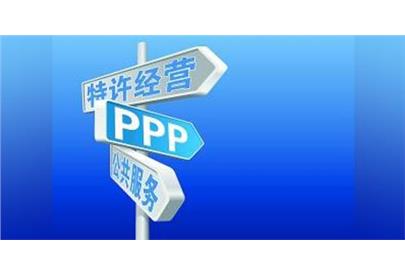 新政丨國務(wù)院法制辦：基礎(chǔ)設(shè)施和公共服務(wù)領(lǐng)域政府和社會資本合作條例（征求意見稿）