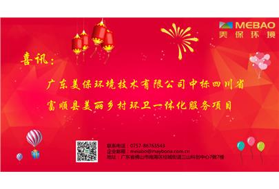 喜訊！美保環(huán)境集團(tuán)中標(biāo)富順縣美麗鄉(xiāng)村環(huán)衛(wèi)一體化服務(wù)采購項(xiàng)目