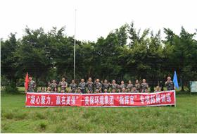 “凝心聚力，贏在美?！薄辣－h(huán)境集團(tuán)舉行“指揮官”專項(xiàng)拓展訓(xùn)練