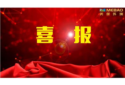 發(fā)展勢不可當(dāng)，美保環(huán)境再中2標(biāo)