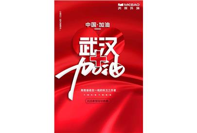 眾志成城抗擊疫情，美保環(huán)境在行動