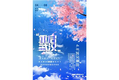 4月8日，武漢重啟