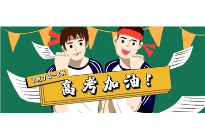 請(qǐng)為各位考生送上一句“奧利給”！