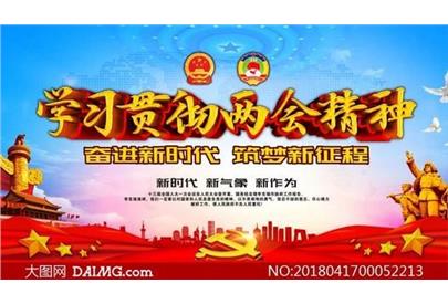 落實(shí)兩會(huì)精神，奮力推進(jìn)生態(tài)環(huán)保工作
