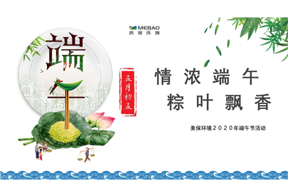 情濃端午，粽葉飄香，美保環(huán)境祝大家節(jié)日安康！