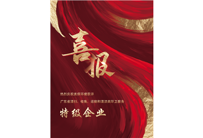 熱烈慶祝美保環(huán)境獲評廣東省清掃、收集、運輸和清潔類環(huán)衛(wèi)服務特級企業(yè)